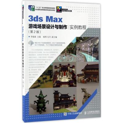 正版新书]3ds Max游戏场景设计与制作实例教程(第2版)李瑞森