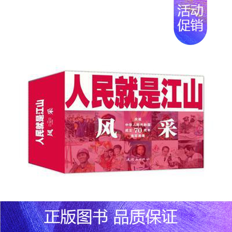 [正版]书人民就是江山风采全十一册儿童读物小人书连环画红色经典课外读物 连环画出版社书籍