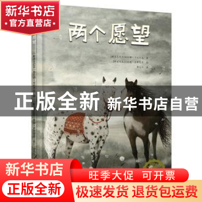 正版 两个愿望 [斯洛文尼亚]海伦娜·卡拉杰克,[斯洛文尼亚]蒂娜·