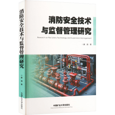 正版新书]消防安全技术与监督管理研究康潞 著9787564663889