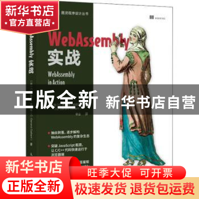 正版 WebAssembly实战 [加]C.杰勒德·加伦特 人民邮电出版社 9787