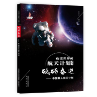 正版新书]改变世界的航天计划丛书砥砺奋进——中国载人航天计划