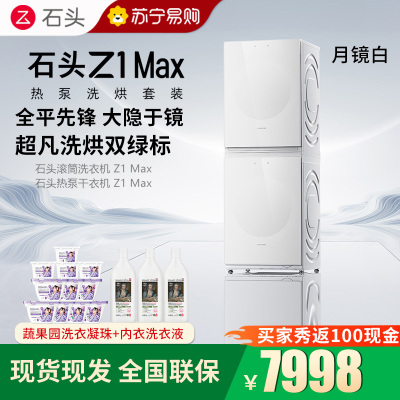 石头热泵洗烘套装Z1 Max月镜白 洗烘双绿标 12kg滚筒洗衣机+三变频热泵烘干机