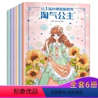 公主涂色换装贴纸秀(套装共6册) [正版]公主涂色换装贴纸秀套装共6册 0-1-2到3-4岁幼儿宝宝公主贴贴纸换衣服换装