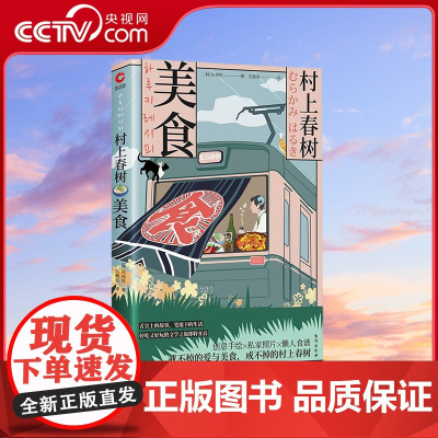 [央视网]村上春树 美食 戒不掉的爱与美食 戒不掉的村上春树 9787516825105 XF