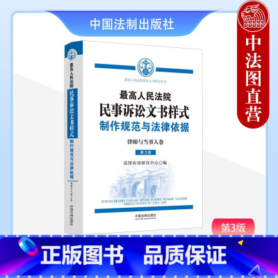 [正版] 2023新 人民法院民事诉讼文书样式 制作规范与法律依据 律师与当事人卷 第3版第三版 当事人诉讼民事案件参