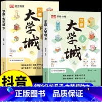 [全套4册]学霸大学城+中国世界地理 全国通用 [正版]抖音同款学霸大学城上下2024 介绍中国全国各大学的书籍百所名校