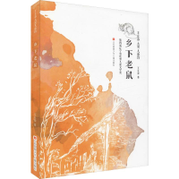 [M]乡下老鼠 王立春 著 -9787558414657