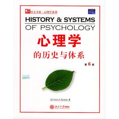 [M]心理学的历史与体系//培文书系.心理学系列(第6版)-9787301073681