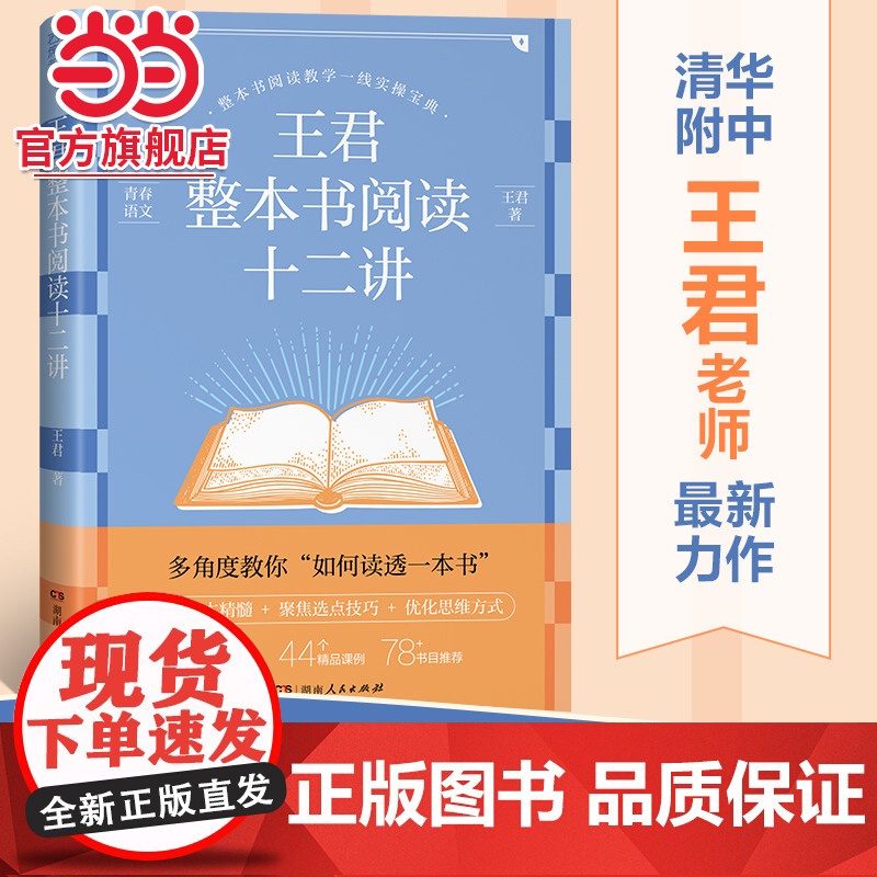 正版 王君整本书阅读十二讲 清华附中王君老师力作 破解整本书阅读教学难题 教师教学老师用书课堂思路一线教师班主任