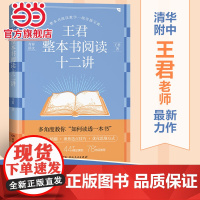 正版 王君整本书阅读十二讲 清华附中王君老师力作 破解整本书阅读教学难题 教师教学老师用书课堂思路一线教师班主任