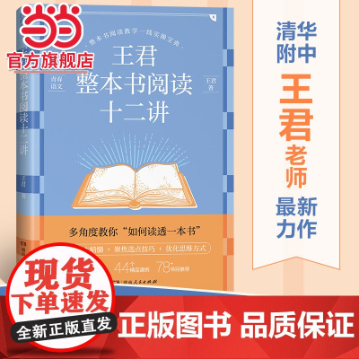 正版 王君整本书阅读十二讲 清华附中王君老师力作 破解整本书阅读教学难题 教师教学老师用书课堂思路一线教师班主任