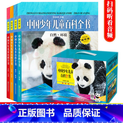 [正版]中国少年儿童百科全书全套四册 视听版新版经典版儿童书籍6-12岁三四五六年级中小学生课外阅读物青少年科普书籍百