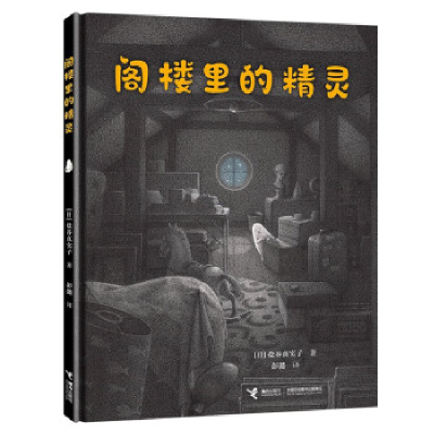 正版新书]阁楼里的精灵(日)盐谷真实子9787544881296