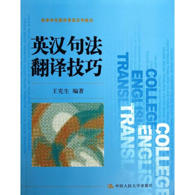 醉染图书英汉句法翻译技巧9787300155371