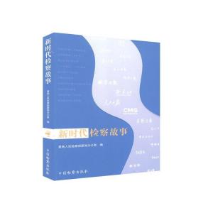 正版新书]新时代检察故事主编9787510223969
