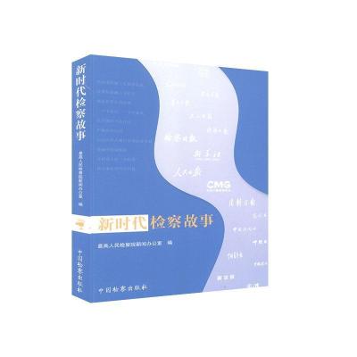 正版新书]新时代检察故事主编9787510223969