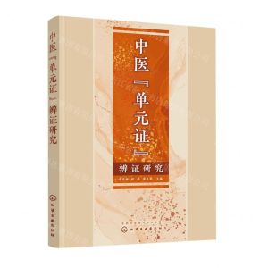[N]中医单元证辨证研究-9787122424556