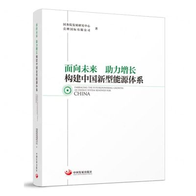 [N]面向未来助力增长(构建中国新型能源体系)-9787517713883