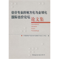 正版新书]估价专业的地方化与全球化国际估价论坛文集中国房地产