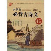 正版新书]优++ 小学生必背古诗文 4年级郎建9787514858686