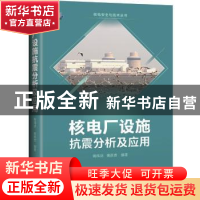 正版 核电厂设施抗震分析及应用 姚伟达,姚彦贵,蒋雪静 上海科学