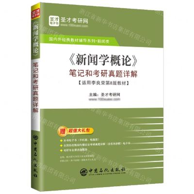 [N]新闻学概论笔记和考研真题详解(适用李良荣第8版教材)/国内外经典教材辅导系列-9787511472465