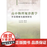 高中物理规律教学方法策略与案例研究