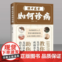[抖音同款]跟中医学如何诊病 自学中医入门 一看就懂中医基础理论养生指南书籍 中医诊断望闻问切全书 正版书籍 HH