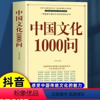 [抖音同款]中华文化1000问 [正版]中国文化1000问传统文化精华知识百科拓展中华文明演进发展过程中国传统文化知识精