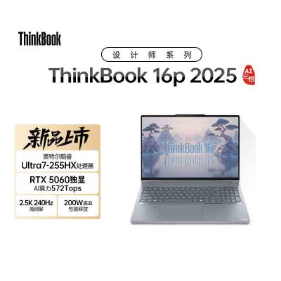 ThinkPad ThinkBook16P 2025 01CD 16英寸高性能笔记本电脑 全新酷睿标压Ultra7-255HX 16G 1T RTX5060 2.5K超清