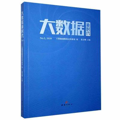 正版新书]大数据新时代2020不详9787512671263