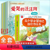 全套8册 自控力绘本 [正版]抖音同款儿童自控力绘本全套8册从小学会管自己自控力绘本3-8岁自我管理爱哭的汪汪狗儿童好习