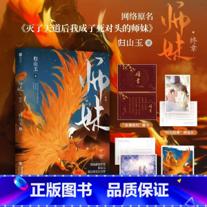 [正版]师妹终章 新锐作家归山玉 高口碑玄幻力作 原名《灭了天道后我成了死对头的师妹》高口碑古言仙侠文;嚣张傲娇师妹×
