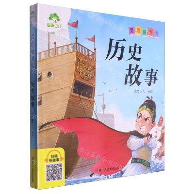 [N]历史故事/爱德童书坊-9787575101271