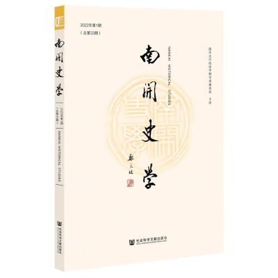 [N]南开史学(2022年第1期总第33期)-9787522811369