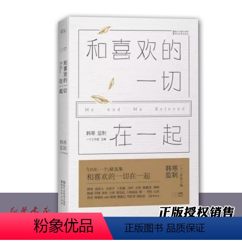 [正版]和喜欢的一切在一起 韩寒 南山南背后的感人故事韩寒主编ONE一个工作室精选集文学随笔小说书书店