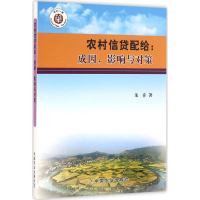 正版新书]农村信贷配给:成因影响与对策朱喜9787109213616