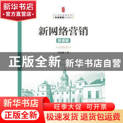 正版 新网络营销:微课版 冯英健 人民邮电出版社 9787115487407
