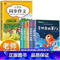 [全6册]快乐读书吧二上+同步作文 [正版]小鲤鱼跳龙门二年级上册快乐读书吧课外书注音版孤独的小螃蟹老师阅读书一只想飞的