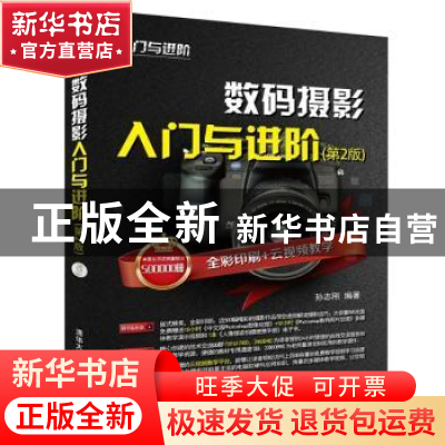 正版 数码摄影入门与进阶 孙志刚编著 清华大学出版社 9787302509