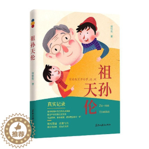 [醉染正版]正版祖孙天伦:家庭教育中的事、情、理管怀伦书店育儿与家教书籍 畅想书