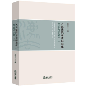 醉染图书司法标准化理论与实践(2)9787519727932