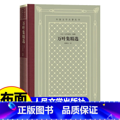 万叶集精选 [正版]精装 万叶集精选 [日] 大伴家持著 网格本人文社外国文学名著丛书 中小学生课外阅读书目世界名著外