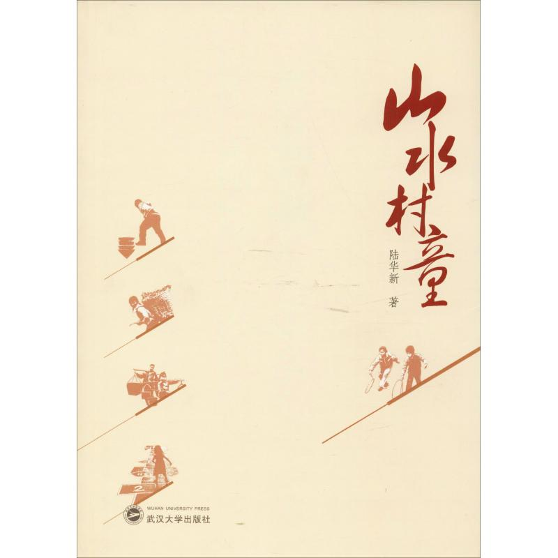 醉染图书山水村童9787307204058