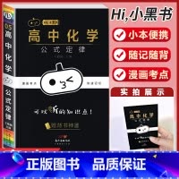 [化学]公式定律 高中通用 [正版]小黑书高中全套基础知识手册必刷题语文数学英语物理化学生物政治历史地理考试重点速记知识