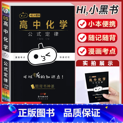 [化学]公式定律 高中通用 [正版]小黑书高中全套基础知识手册必刷题语文数学英语物理化学生物政治历史地理考试重点速记知识