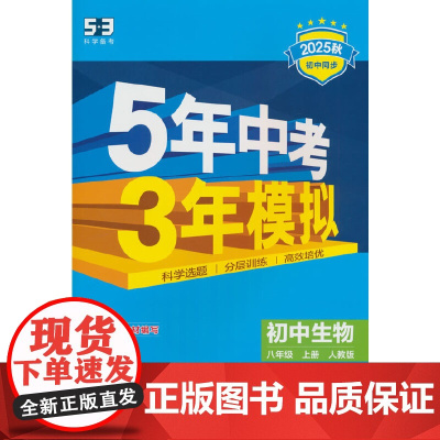 曲一线 初中生物 八年级上册 人教版 2025秋初中同步练习 5年中考3年模拟五三