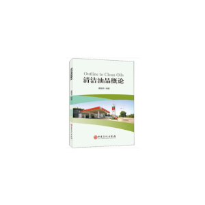 正版新书]清洁油品概论瞿国华 著9787511453471