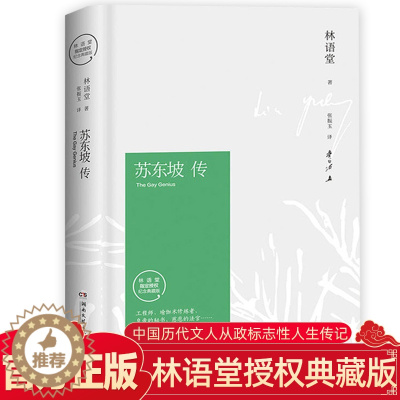 [醉染正版]苏东坡传 林语堂原著正版 修订40周年精装纪念典藏版用诗词书画讲述坎坷仕途的青少年版中国历史名人传记书籍人物